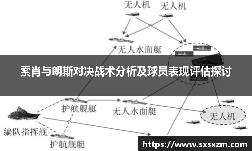 索肖与朗斯对决战术分析及球员表现评估探讨
