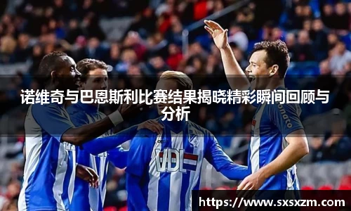 诺维奇与巴恩斯利比赛结果揭晓精彩瞬间回顾与分析
