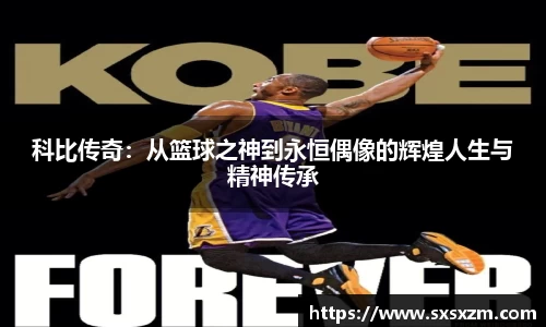 科比传奇：从篮球之神到永恒偶像的辉煌人生与精神传承