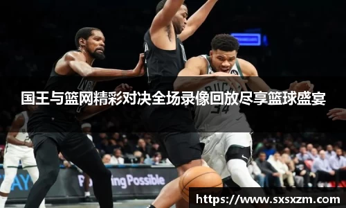 国王与篮网精彩对决全场录像回放尽享篮球盛宴