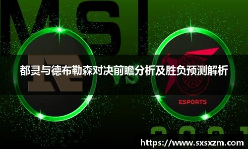 都灵与德布勒森对决前瞻分析及胜负预测解析