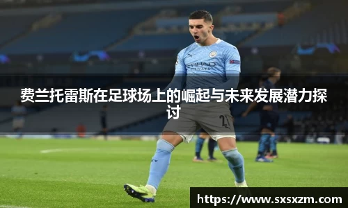 费兰托雷斯在足球场上的崛起与未来发展潜力探讨