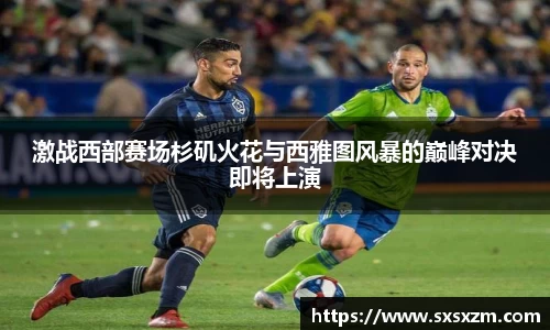 激战西部赛场杉矶火花与西雅图风暴的巅峰对决即将上演