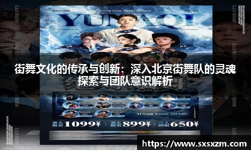 街舞文化的传承与创新：深入北京街舞队的灵魂探索与团队意识解析