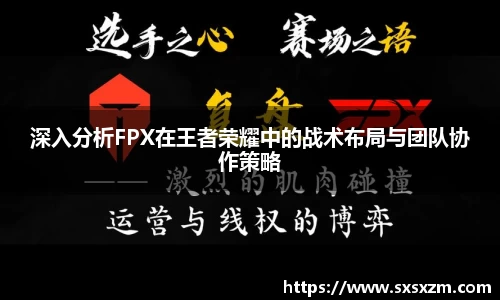 深入分析FPX在王者荣耀中的战术布局与团队协作策略