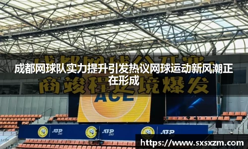 成都网球队实力提升引发热议网球运动新风潮正在形成