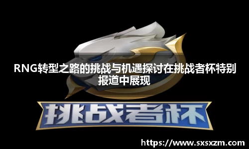 RNG转型之路的挑战与机遇探讨在挑战者杯特别报道中展现