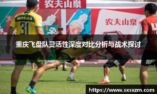 重庆飞盘队灵活性深度对比分析与战术探讨