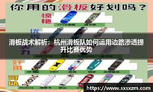 滑板战术解析：杭州滑板队如何运用边路渗透提升比赛优势