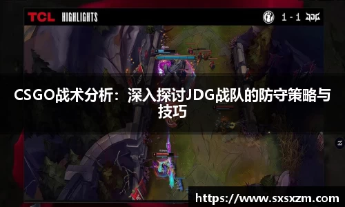 CSGO战术分析：深入探讨JDG战队的防守策略与技巧