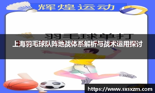 上海羽毛球队阵地战体系解析与战术运用探讨