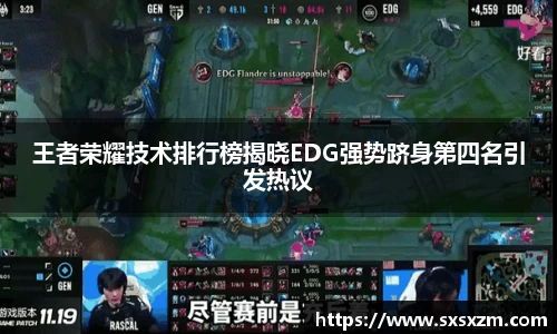王者荣耀技术排行榜揭晓EDG强势跻身第四名引发热议