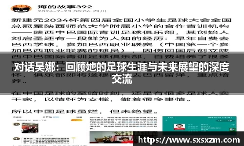 对话吴娜：回顾她的足球生涯与未来展望的深度交流